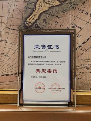 远光智能评标辅助系统入选“2024数据驱动软件应用典型案例” 引领数字文化创意内容应用服务新篇章